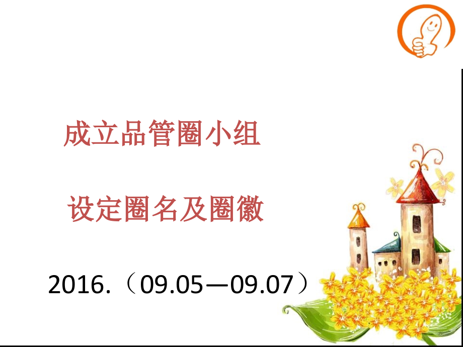 降低呼叫器使用率品管圈-课件.ppt_第2页