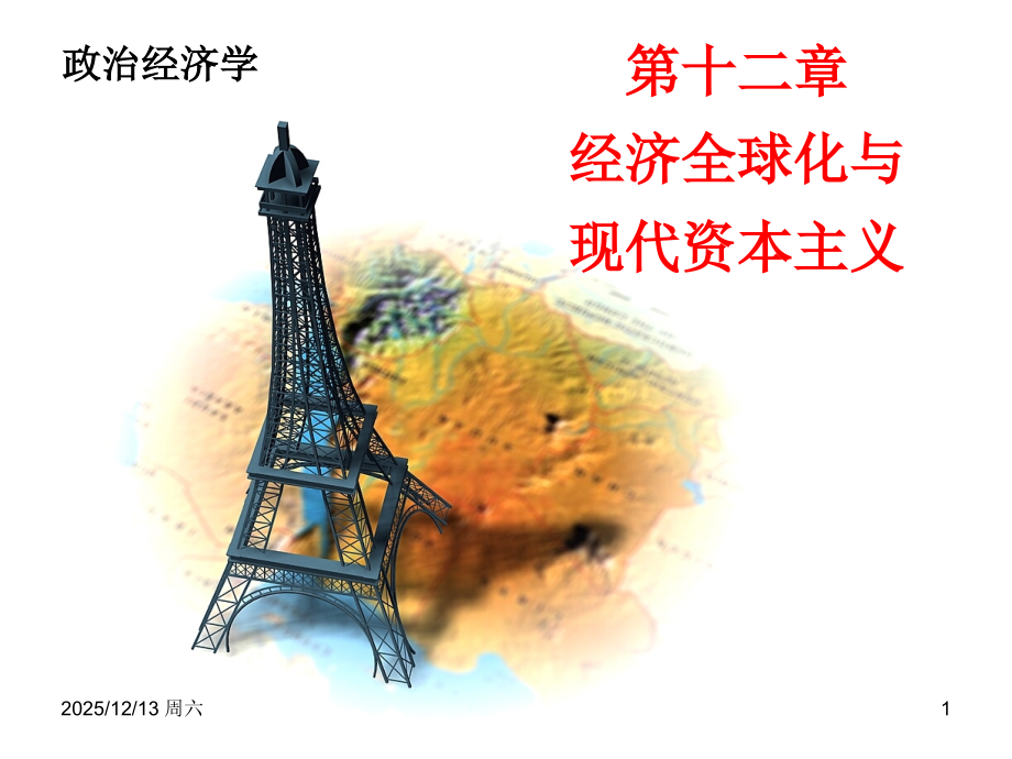 [经济学]第十二章经济全球化与现代资本主义.ppt_第1页