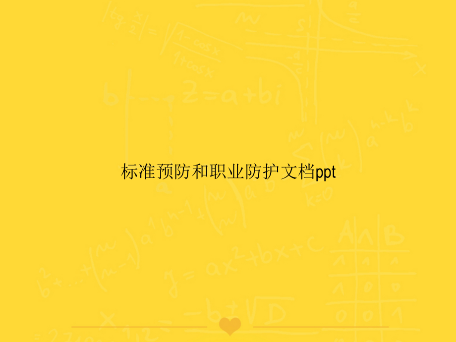 标准预防和职业防护文档.ppt_第1页