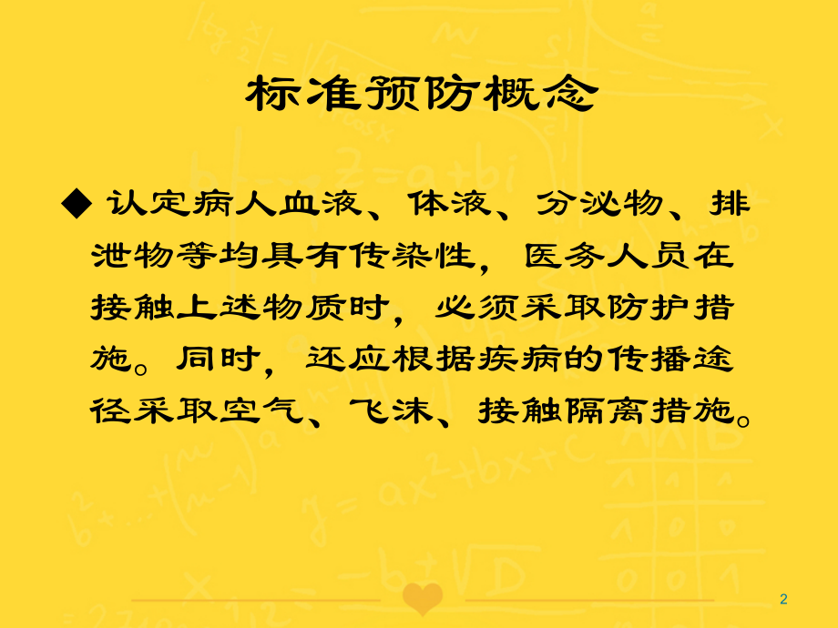 标准预防和职业防护文档.ppt_第2页