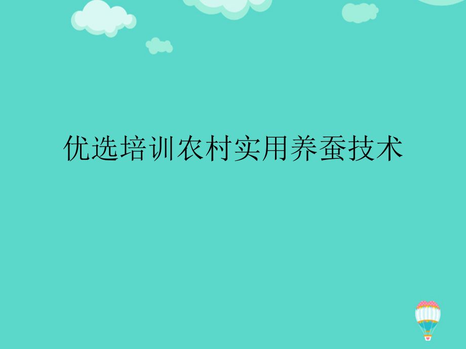 培训农村养蚕技术文档.ppt_第2页