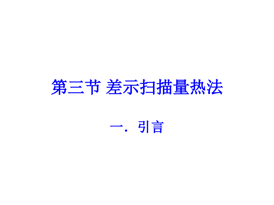 差示扫描量热法.ppt_第1页