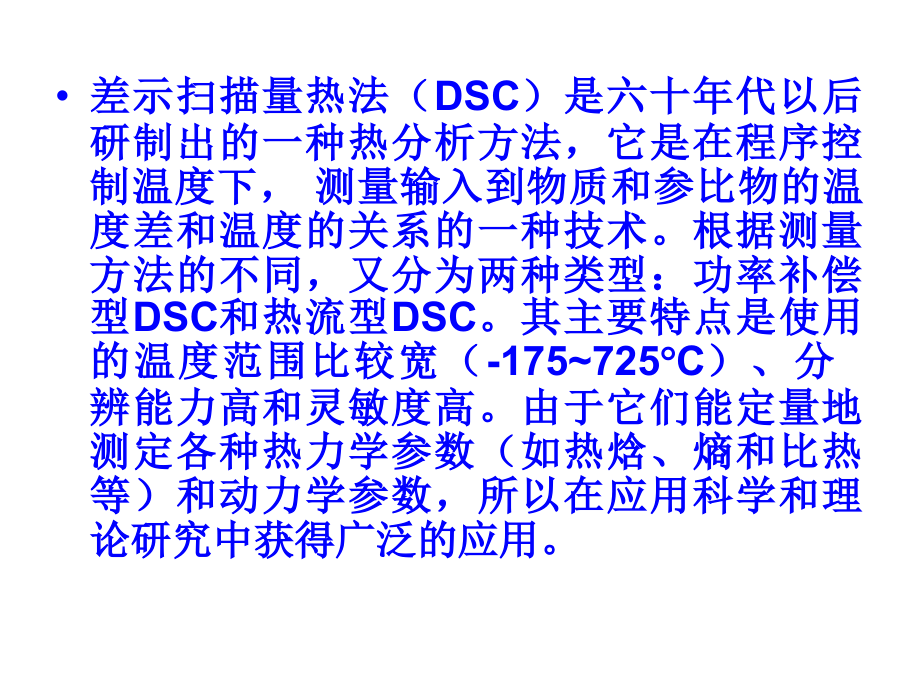 差示扫描量热法.ppt_第2页