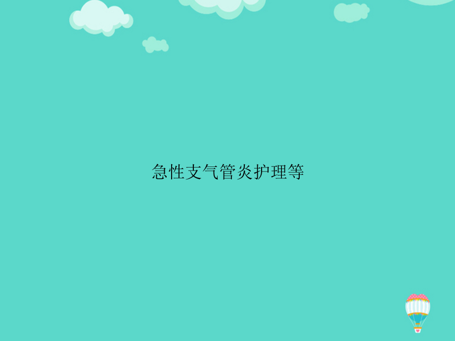 急性支气管炎护理等文档.ppt_第1页