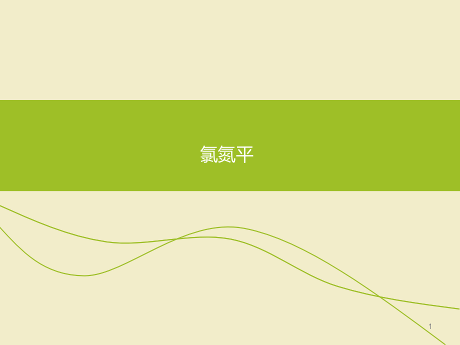 氯氮平课件.ppt_第1页