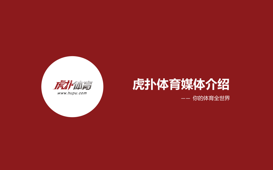 公司简介-虎扑体育媒体介绍.ppt_第1页