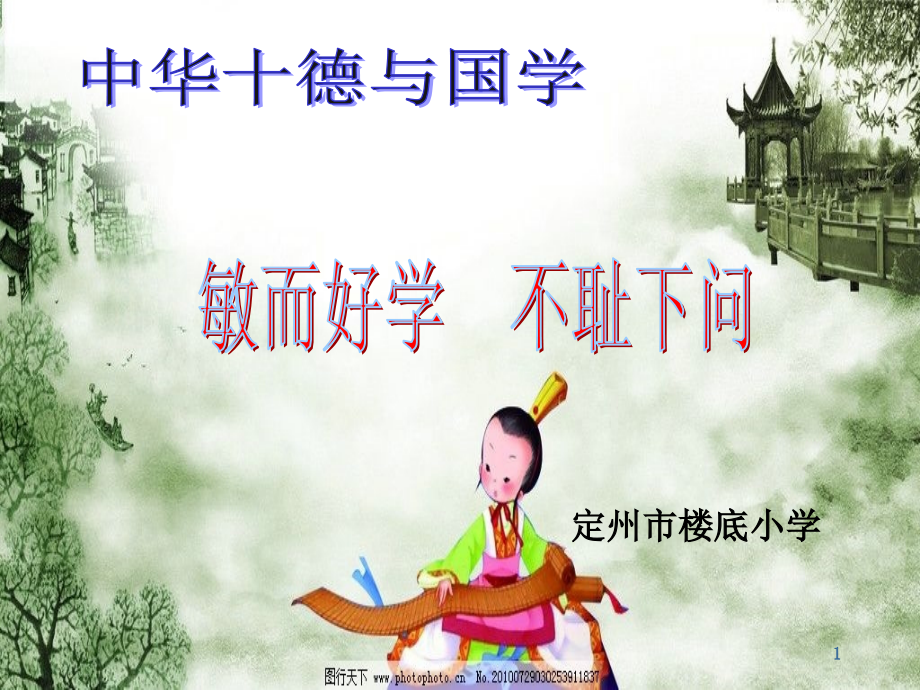 敏而好学不耻下问课件.ppt_第1页