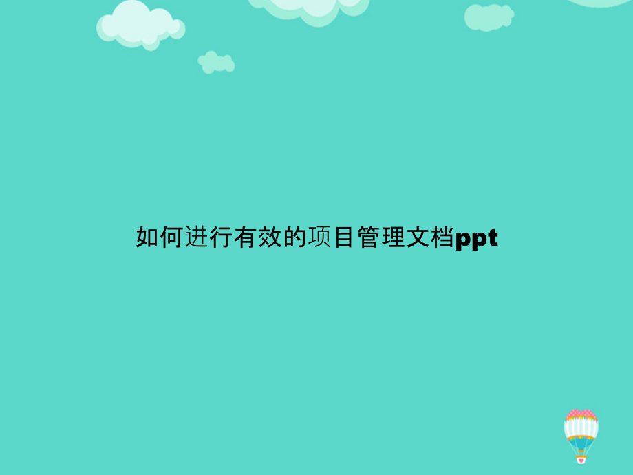 如何进行有效的项目管理文档.ppt_第1页