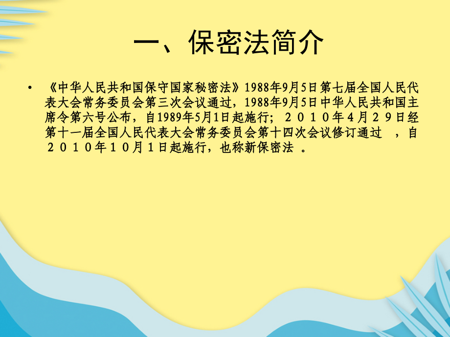 银行保密金融知识培训推选文档.ppt_第2页