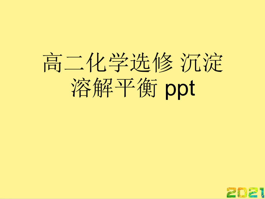 高二化学选修-沉淀溶解平衡-ppt优秀完整.ppt_第1页
