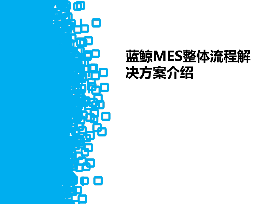 蓝鲸MES系统解决方案.pptx_第1页