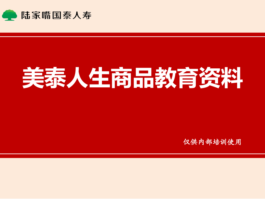 国泰美泰人生课件(营销版).pptx_第1页