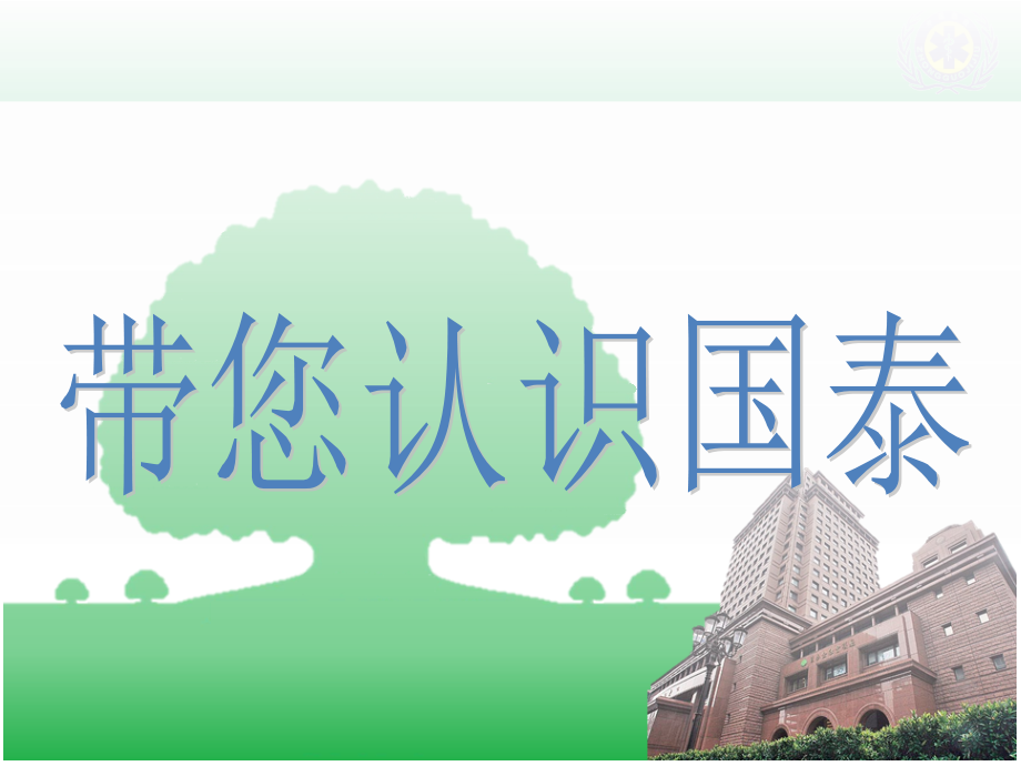 国泰美泰人生课件(营销版).pptx_第2页