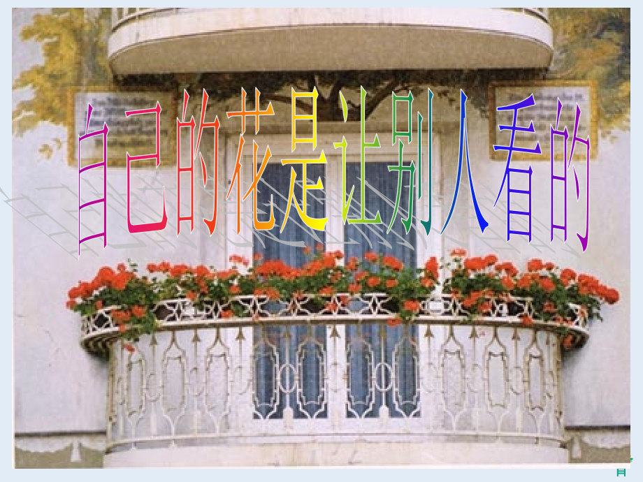《自己的花是让别人看的》小学五年级语文课件.ppt_第1页