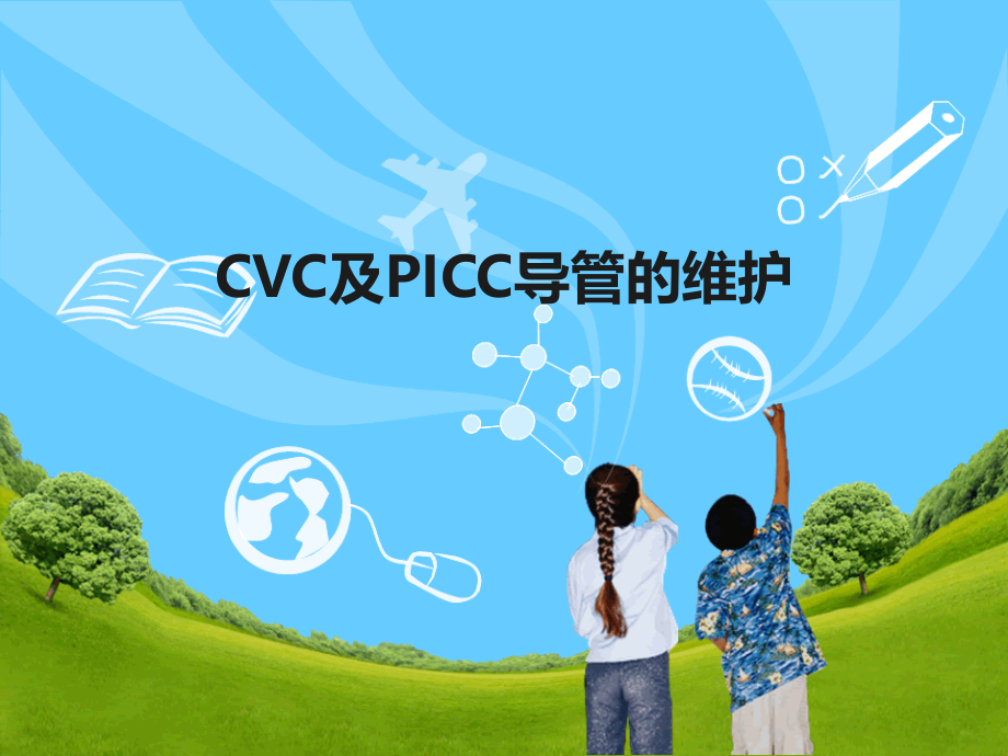 CVC和PICC导管的维护ppt医学课件.ppt_第1页