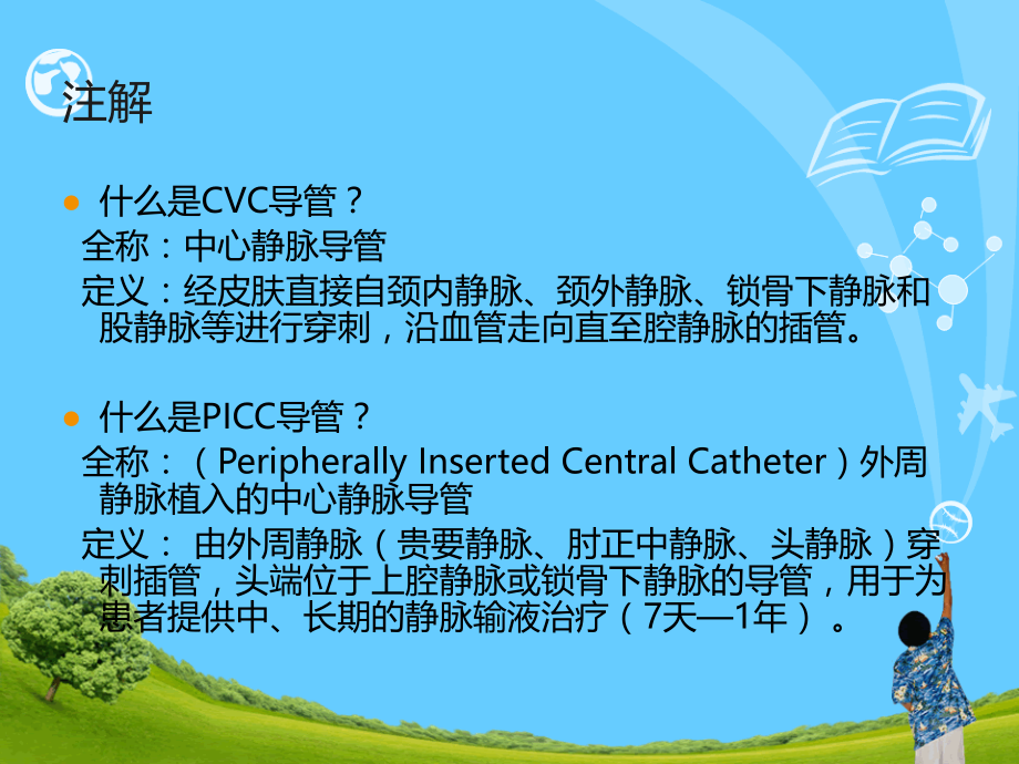 CVC和PICC导管的维护ppt医学课件.ppt_第2页