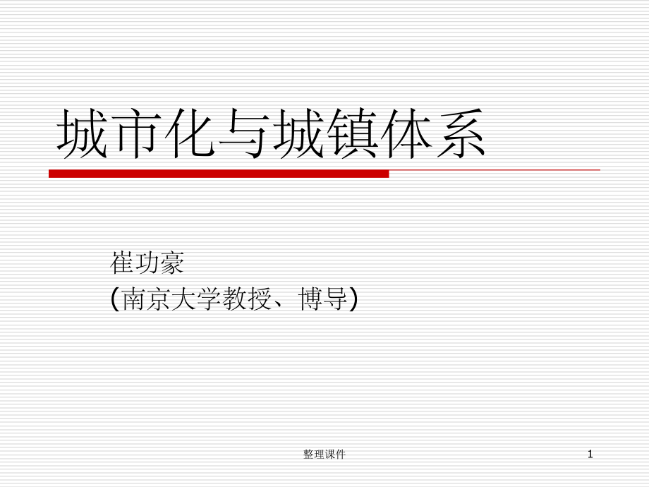 城市化与城镇体系崔功豪.ppt_第1页