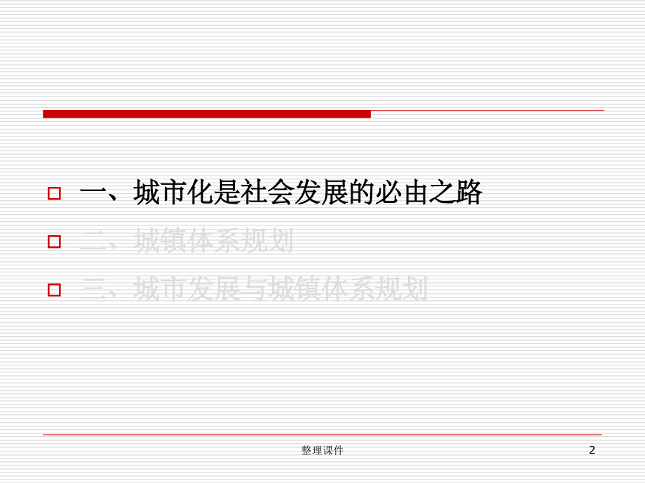 城市化与城镇体系崔功豪.ppt_第2页