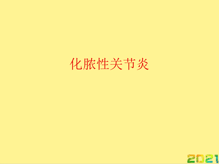 化脓性关节炎完整.ppt_第1页