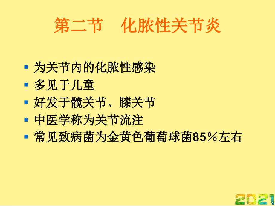 化脓性关节炎完整.ppt_第2页