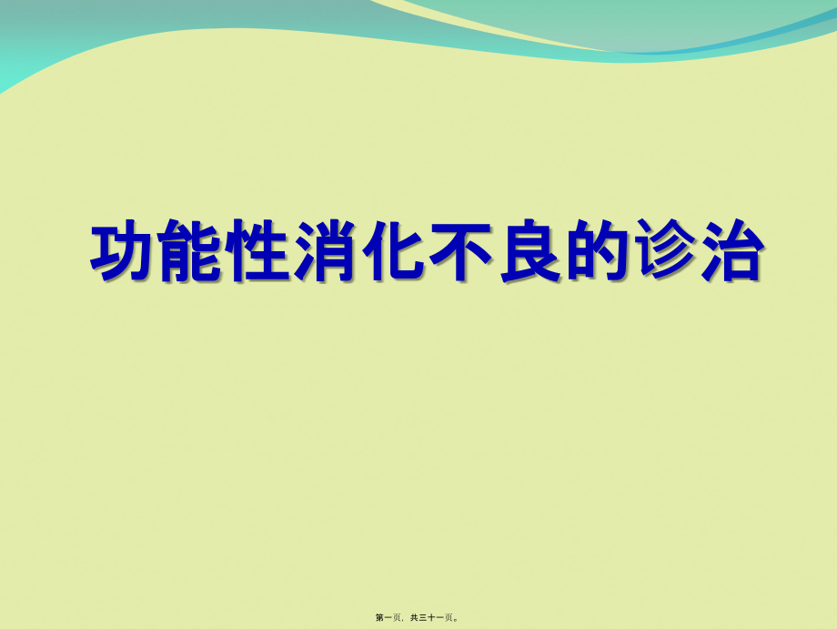 功能性消化不良诊治(修).ppt_第1页