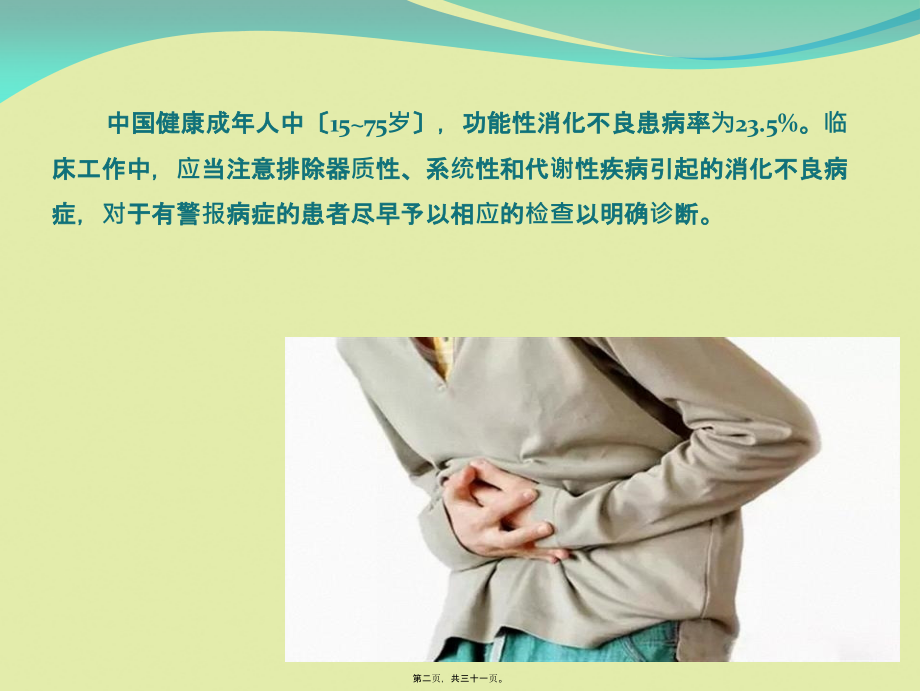 功能性消化不良诊治(修).ppt_第2页