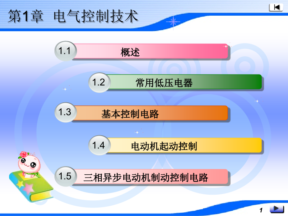 电气控制技术课件.ppt_第1页