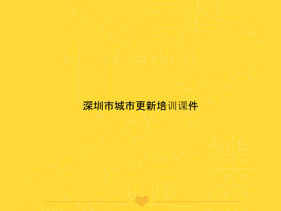 深圳市城市更新培训文档.pptx_第1页