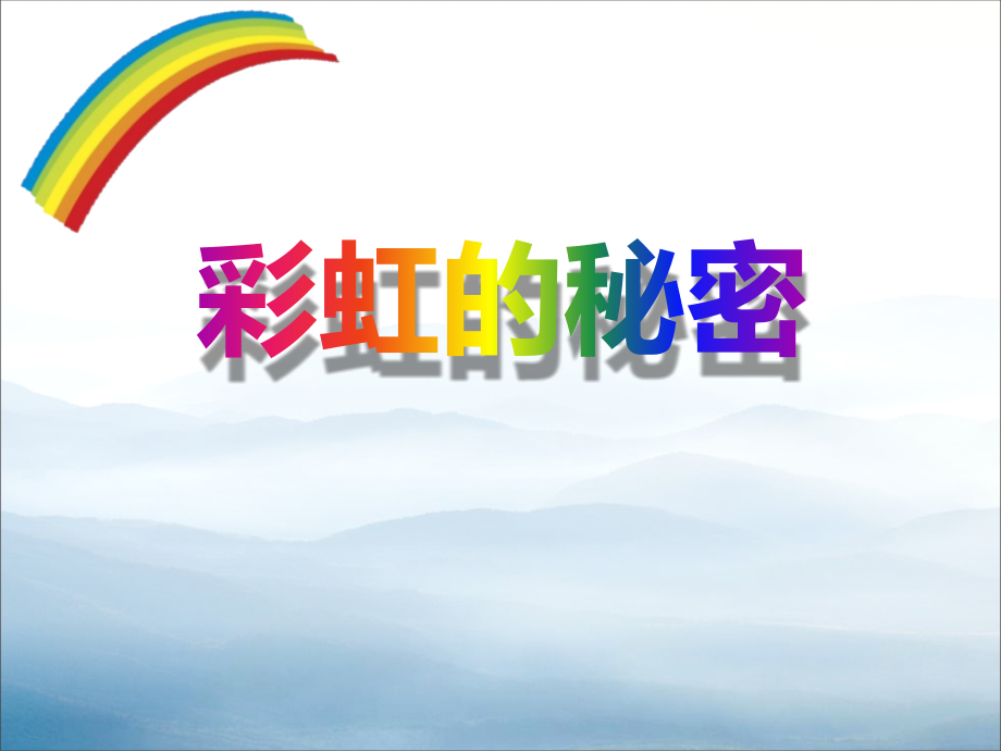 《彩虹的秘密》.pptx_第1页