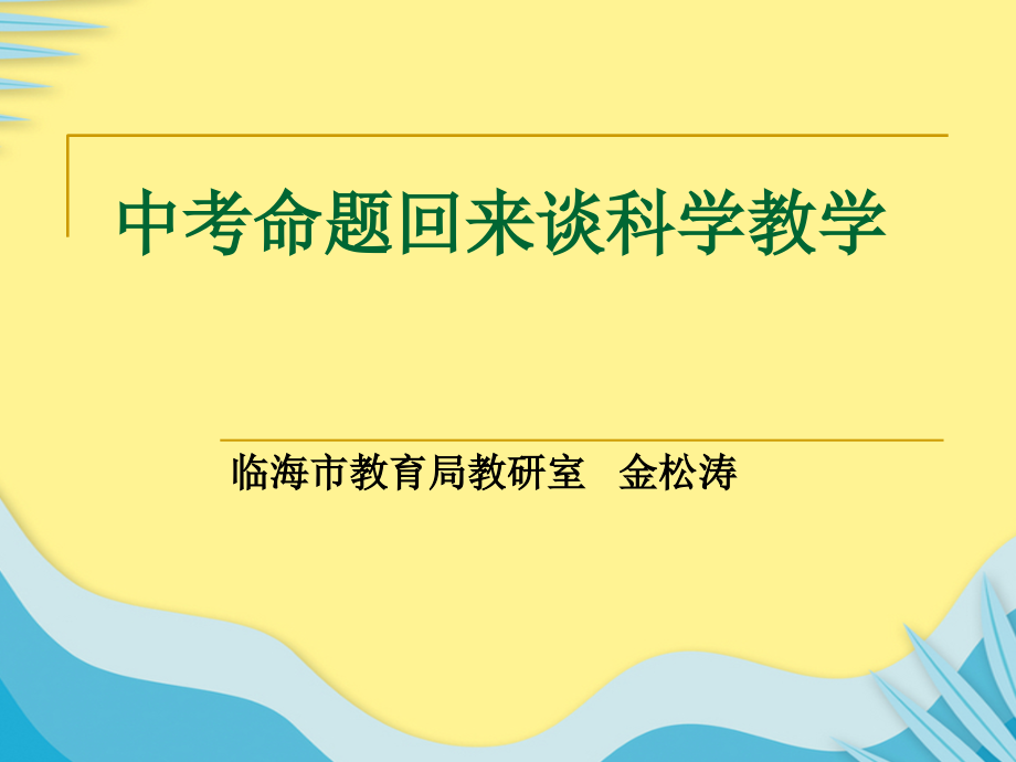 中考命题回来谈科学教学资料.ppt_第1页