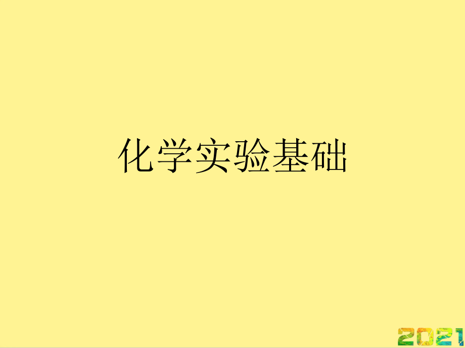 化学实验基础完整.ppt_第1页