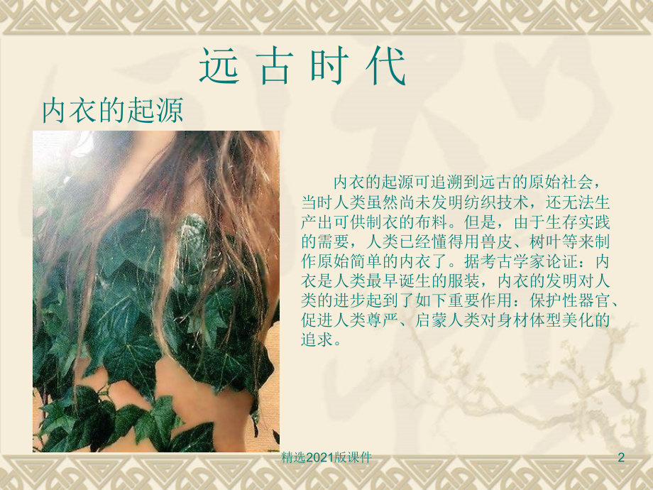 中国内衣发展史(全面).ppt_第2页
