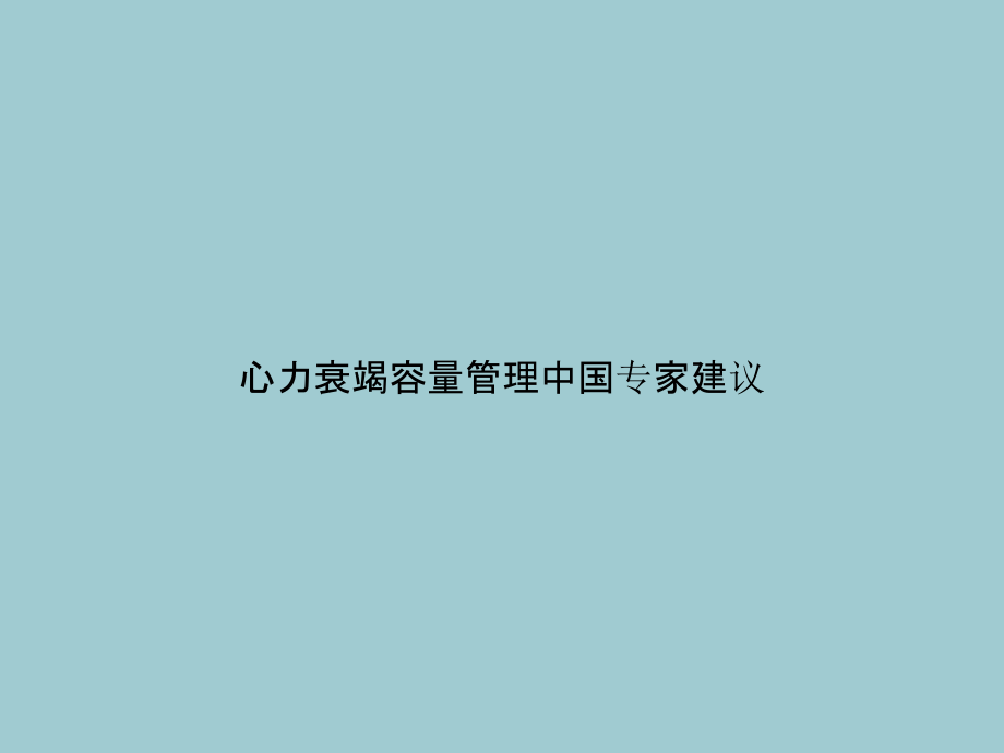 心力衰竭容量管理中国专家建议.pptx_第1页