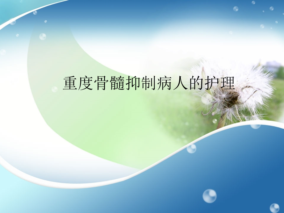 重度骨髓抑制护理措施.ppt_第1页