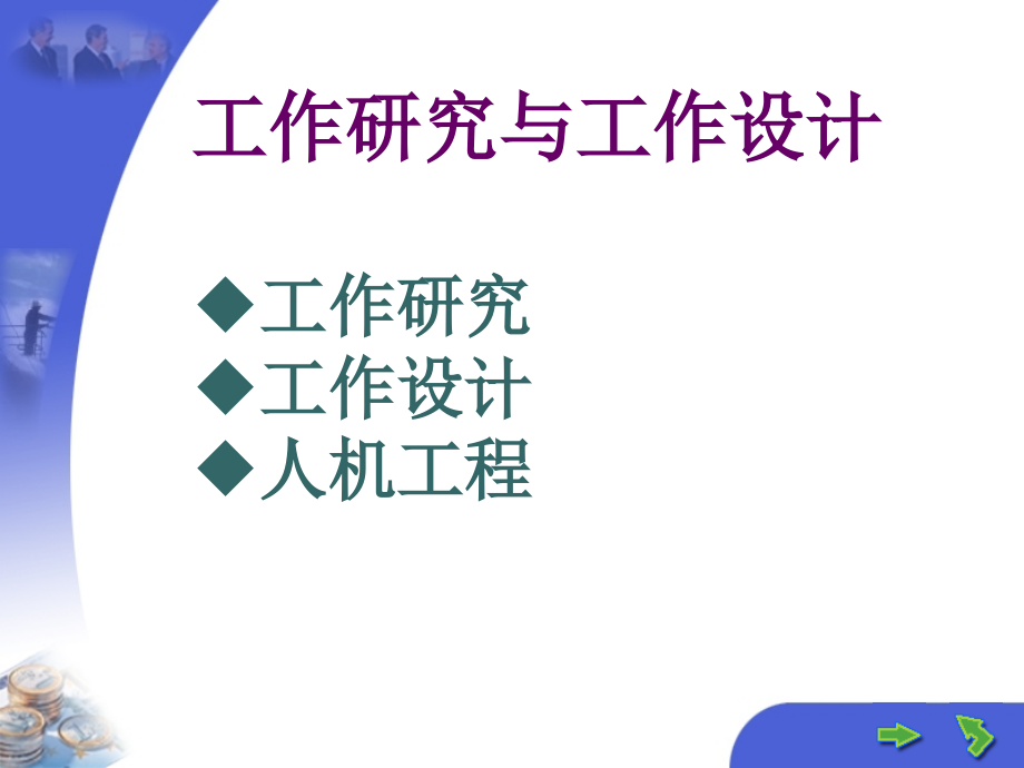 6工作研究与工作设计.ppt_第1页