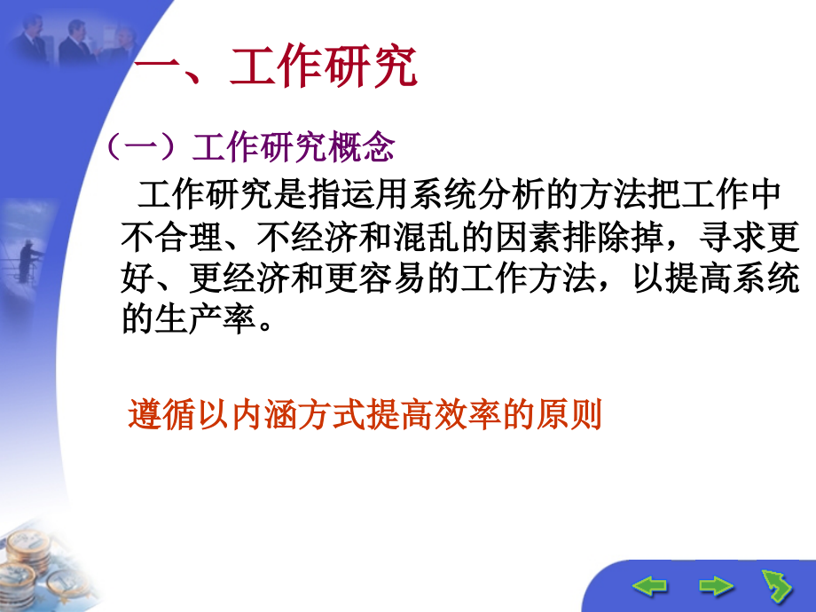 6工作研究与工作设计.ppt_第2页