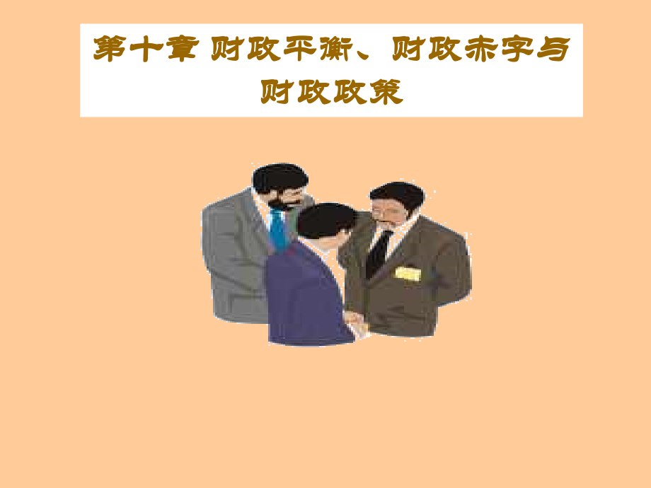 财政平衡、财政赤字与财政政策讲义.ppt_第1页