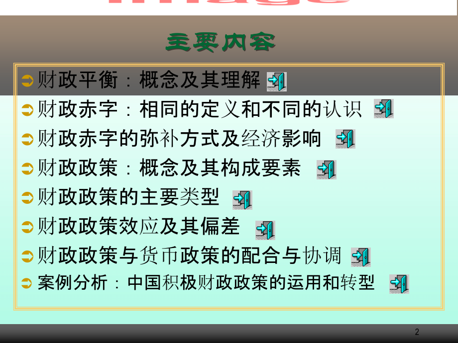 财政平衡、财政赤字与财政政策讲义.ppt_第2页