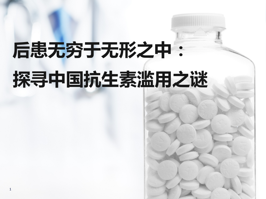 抗生素的滥用.ppt_第1页