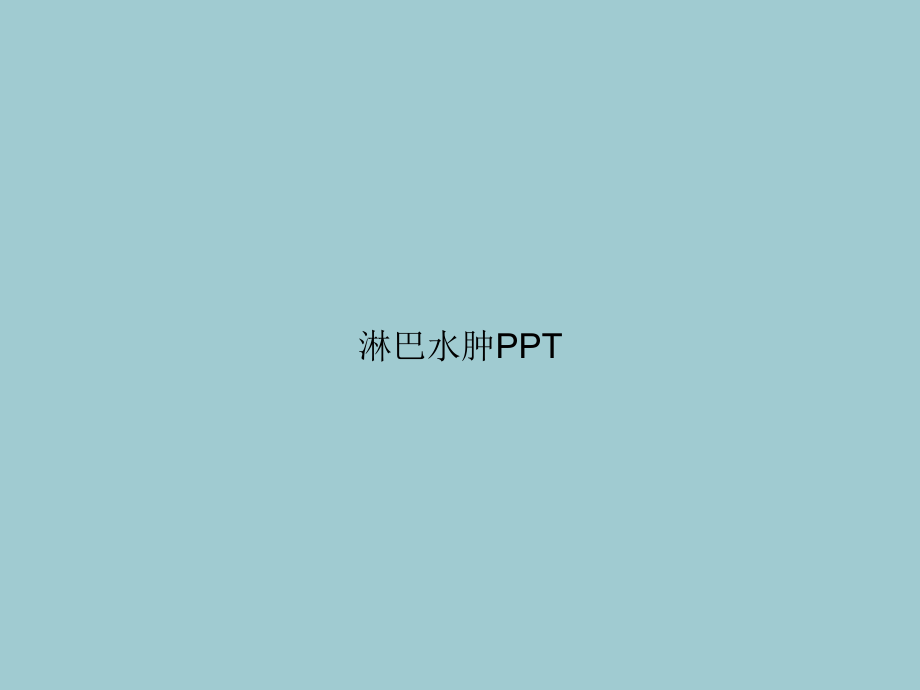 淋巴水肿(优质文档).ppt_第1页