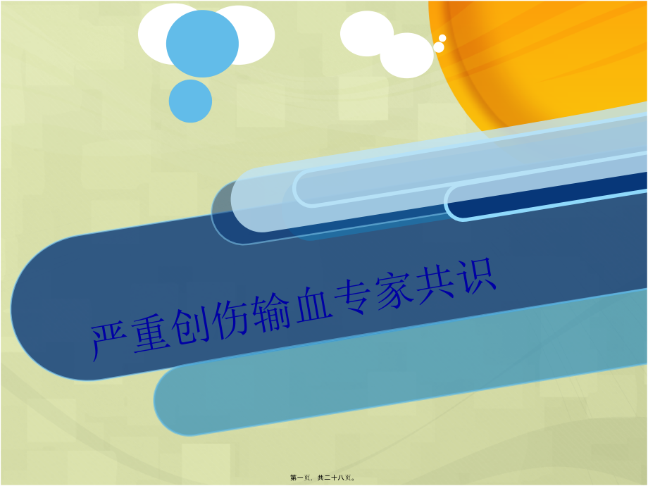 创伤输血专家共识.pptx_第1页