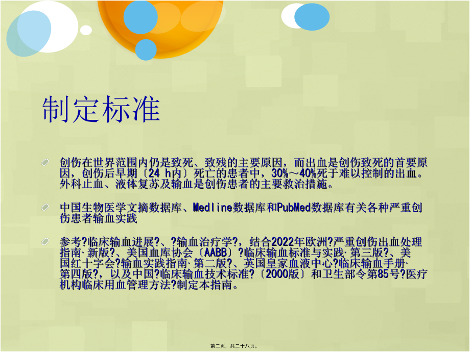 创伤输血专家共识.pptx_第2页