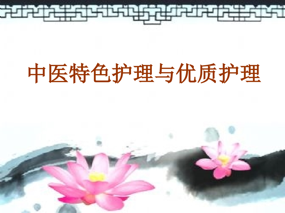 中医特色护理与优质护理1.ppt_第1页