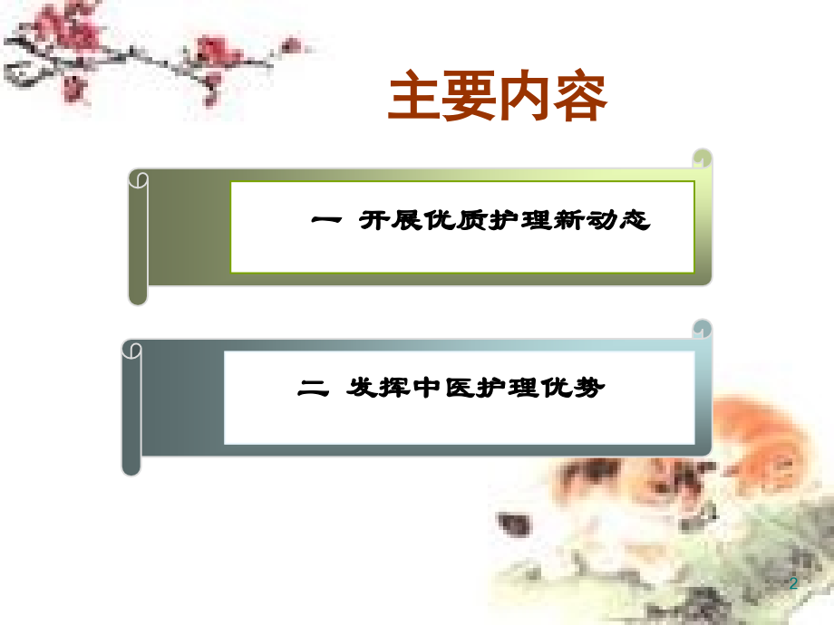 中医特色护理与优质护理1.ppt_第2页