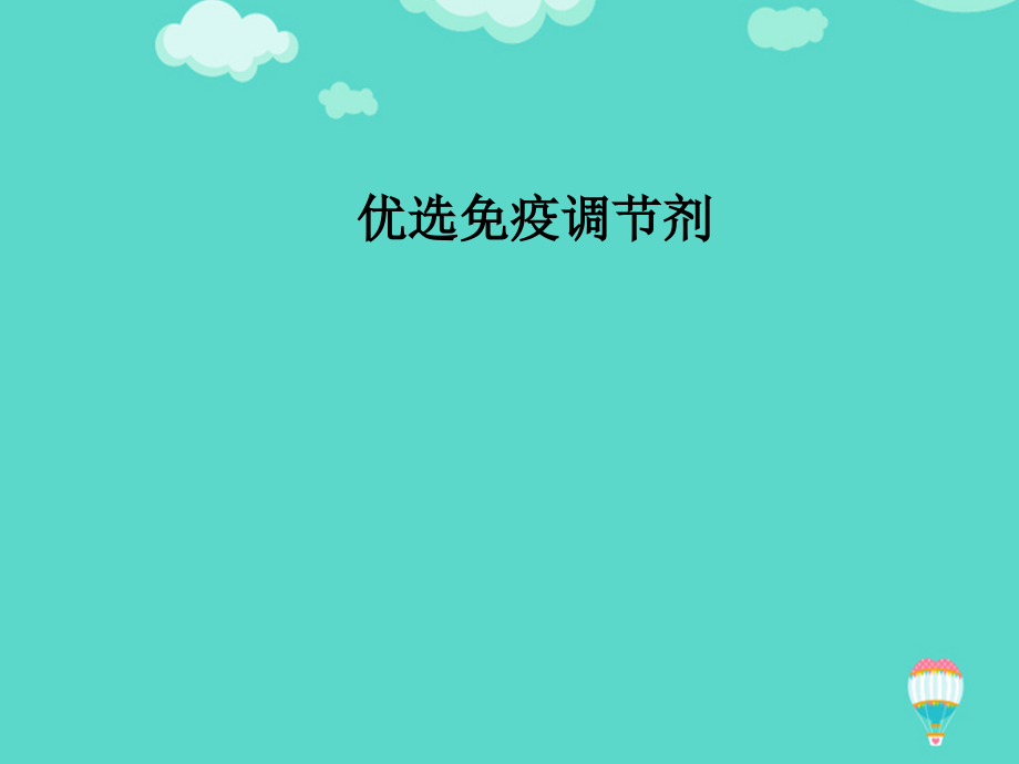 免疫调节剂文档.ppt_第2页