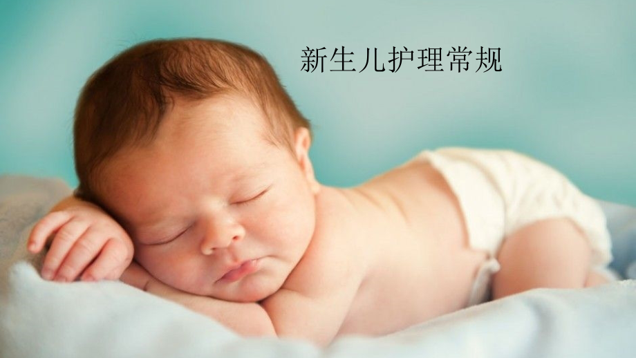 新生儿护理常规培训课程.pptx_第1页