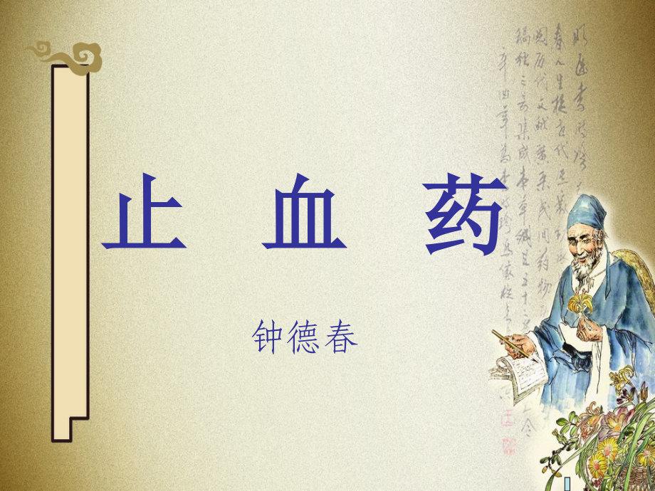 中药止血药1.ppt_第1页