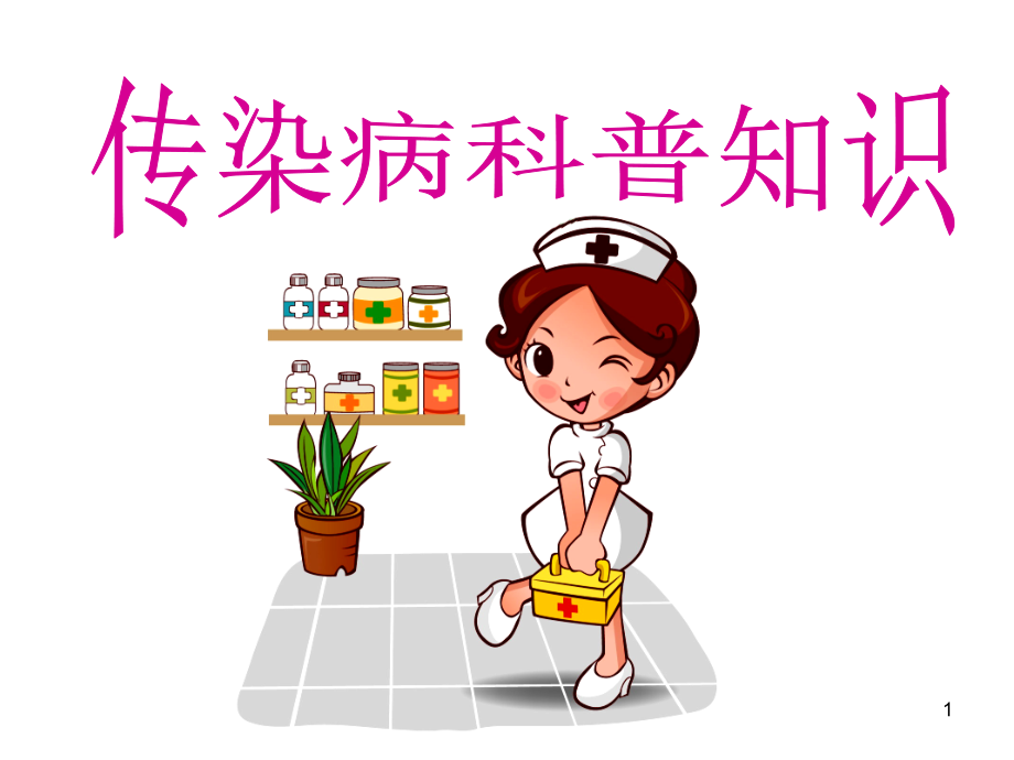 传染病科普知识.ppt_第1页