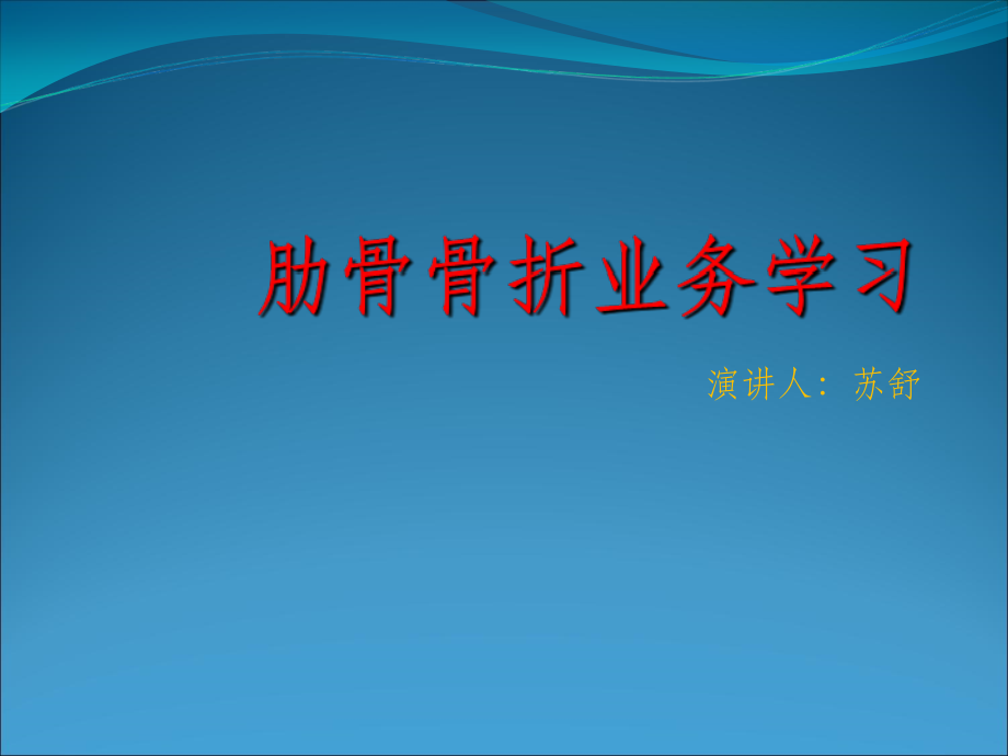 肋骨骨折病人的业务学习.ppt_第1页