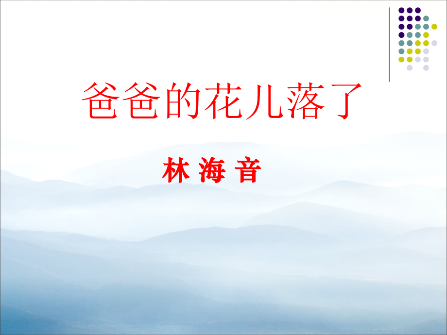 《爸爸的花儿落了》.pptx_第1页